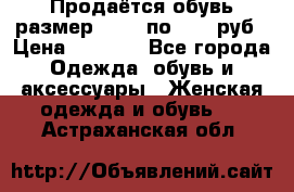 Продаётся обувь размер 39-40 по 1000 руб › Цена ­ 1 000 - Все города Одежда, обувь и аксессуары » Женская одежда и обувь   . Астраханская обл.